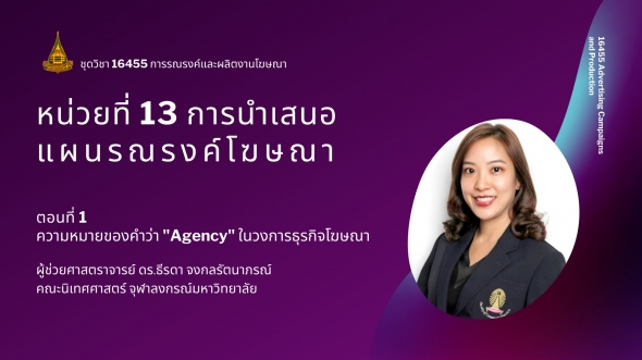 16455  รายการที่ 13 ตอนที่ 1 ความหมายของคำว่า Agency ในวงการธุรกิจโฆษณา