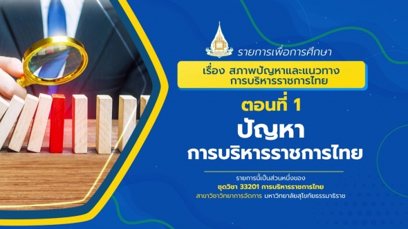 33201 รายการที่ 14 ตอนที่ 1 ปัญหาการบริหารราชการไทย