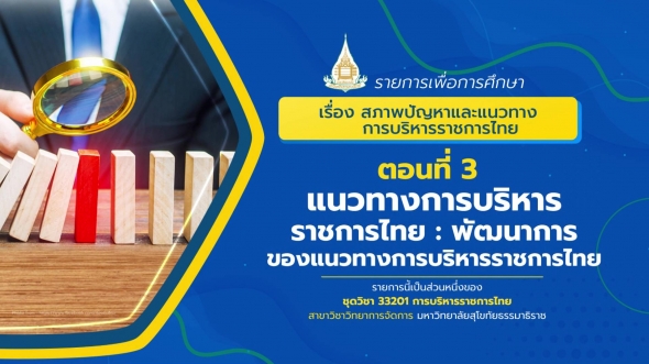 33201 รายการที่ 14 ตอนที่ 3 แนวทางการบริหารราชการไทย:พัฒนาการของแนวทางการบริหารราชการไทย