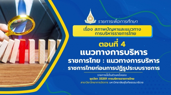 33201 รายการที่ 14 ตอนที่ 4 แนวทางการบริหารราชการไทย : แนวทางการบริหารราชการไทยก่อนการปฏิรูป