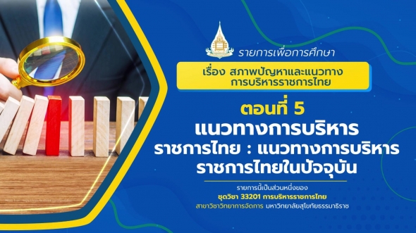 33201 รายการที่ 14 ตอนที่ 5 แนวทางการบริหารราชการไทย : แนวทางการบริหารราชการไทยในปัจจุบัน