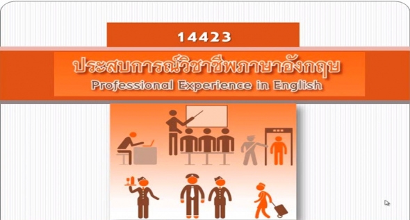 14423 ปฐมนิเทศชุดวิชา 5 Tips