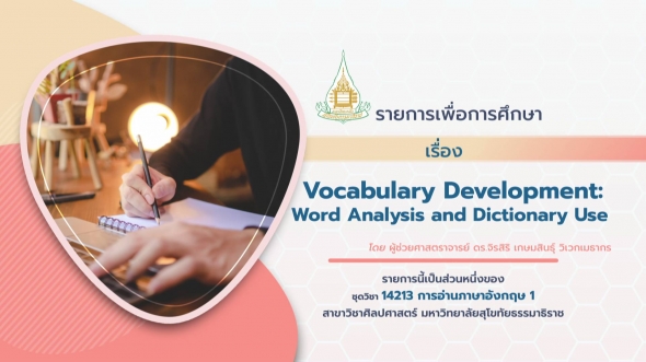 14213 รายการที่ 2 เรื่องที่ 2 Vocabulary Development: Word Analysis and Dictionary Use