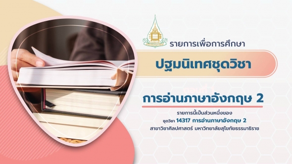 14317 ปฐมนิเทศชุดวิชา การอ่านภาษาอังกฤษ 2