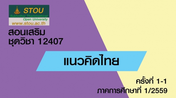 12407 แนวคิดไทย ครั้งที่1-1