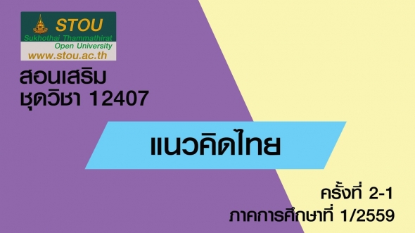 12407 แนวคิดไทย  ครั้งที่ 2-1
