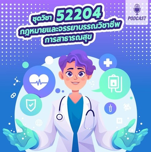 52204 กฎหมายและจรรยาบรรณวิชาชีพการสาธารณสุข