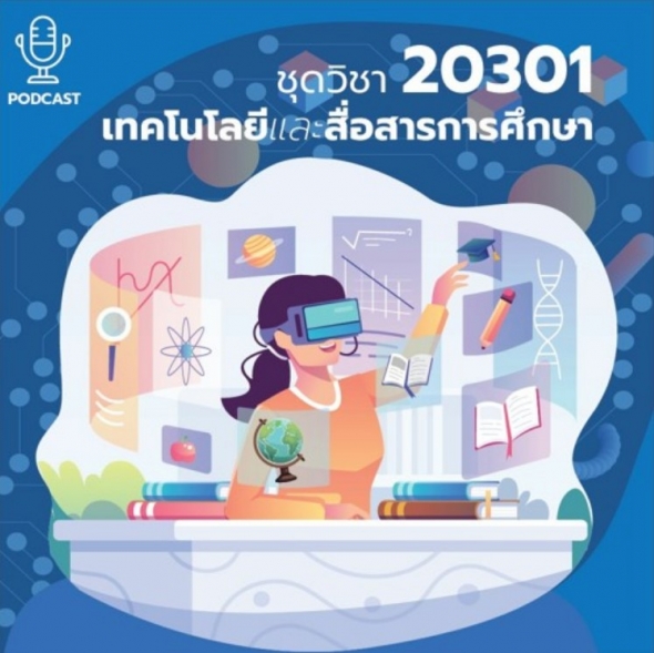 20301 เทคโนโลยีและสื่อสารการศึกษา