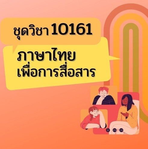 10161 ภาษาไทยเพื่อการสื่อสาร