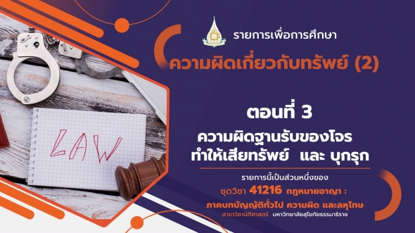 41216 โมดูลที่ 14 ตอนที่ 3 ความผิดฐานรับของโจร  ทำให้เสียทรัพย์  และ บุกรุก