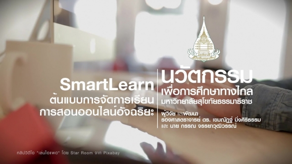 52311 STOU : SmartLearn &#9656; นวัตกรรมเพื่อการศึกษาทางไกล มหาวิทยาลัยสุโขทัยธรรมาธิราช