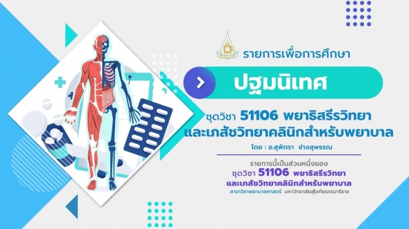 51106 ปฐมนิเทศชุดวิชา พยาธิสรีรวิทยา และเภสัชวิทยาคลินิกสำหรับพยาบาล