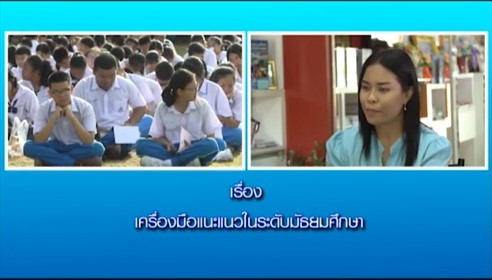 22304 เรื่อง เครื่องมือแนะแนวในระดับมัธยมศึกษา