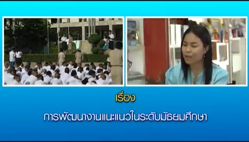 22304 เรื่อง การพัฒนางานแนะแนวในระดับมัธยมศึกษา