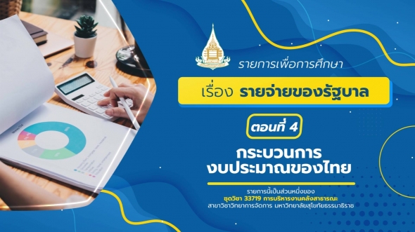 33719 รายการที่ 3 ตอนที่ 4 คลังสาธารณะ, รายจ่ายของรัฐบาล, กระบวนการงบประมาณ