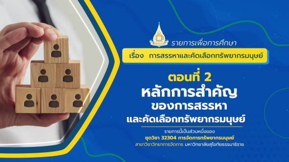 32304 รายการที่ 3 ตอนที่ 2 หลักการสำคัญของการสรรหาและคัดเลือกทรัพยากรมนุษย์