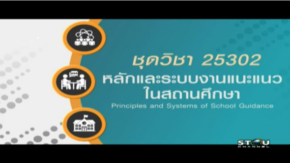 25302 หลักและระบบงานแนะแนวในสถานศึกษา ผลิตรายการภาค 1/61 ครั้งที่ 2