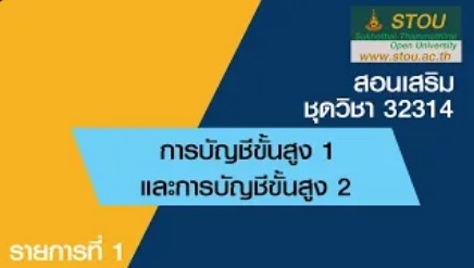 32314 การบัญชีขั้นสูง 1 และการบัญชีขั้นสูง 2 รายการที่ 1