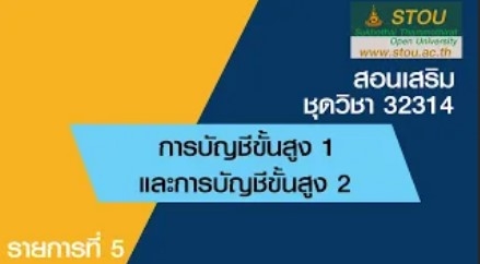 32314 การบัญชีขั้นสูง 1 และการบัญชีขั้นสูง 2 รายการที่ 5