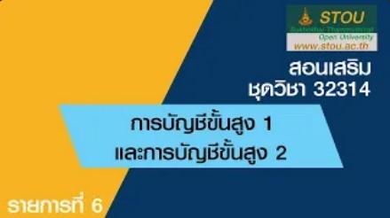 32314 การบัญชีขั้นสูง 1 และการบัญชีขั้นสูง 2 รายการที่ 6