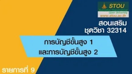 32314 การบัญชีขั้นสูง 1 และการบัญชีขั้นสูง 2 รายการที่ 9
