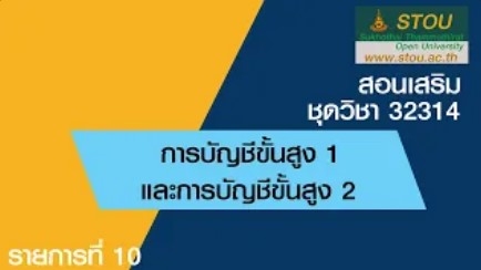 32314 การบัญชีขั้นสูง 1 และการบัญชีขั้นสูง 2 รายการที่ 10