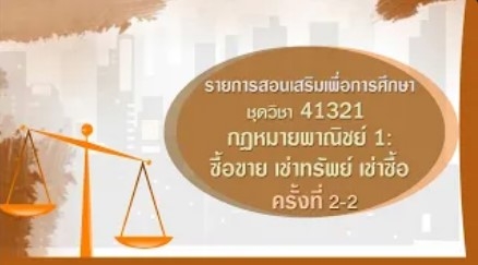 41321 กฎหมายพาณิชย์ 1 ครั้งที่ 2-2