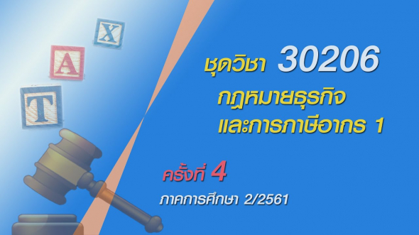 30206 กฎหมายธุรกิจและภาษีอากร1 ภาค 2/2561 ครั้งที่4 ภาค 2/2561 ครั้งที่4