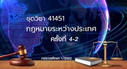 41451 กฎหมายระหว่างประเทศ ครั้งที่ 4-2