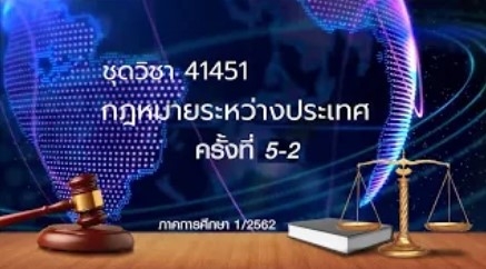 41451 กฎหมายระหว่างประเทศ ครั้งที่ 5-2
