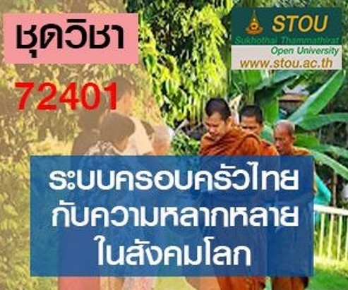 72401 ระบบครอบครัวไทยกับความหลากหลายในสังคมโลก