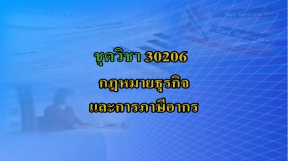 สื่อสอนเสริมชุดวิชา 30206 กฎหมายธุรกิจและการภาษีอากร 1 ครั้งที่4-2  ผลิตภาค 2/2561