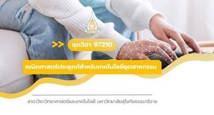 97210 คณิตศาสตร์ประยุกต์สำหรับเทคโนโลยีอุตสาหกรรม FULL EP.1