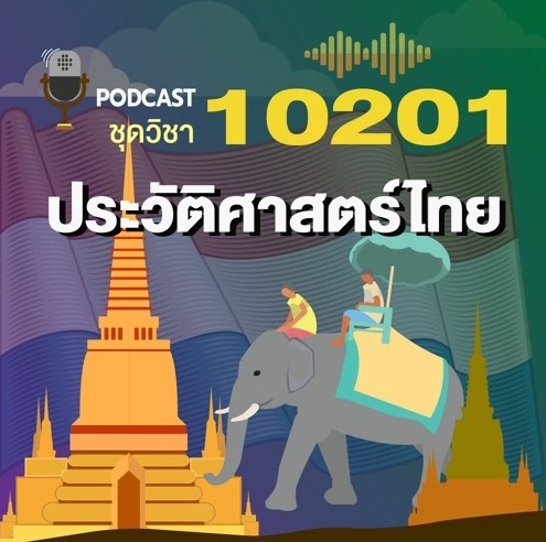10201ประวัติศาสตร์ไทย