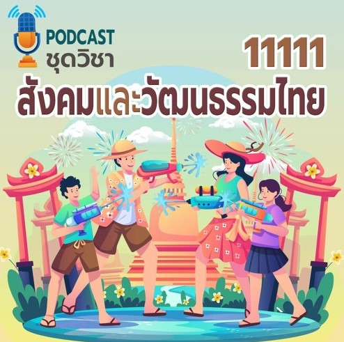 11111 สังคมและวัฒนธรรมไทย