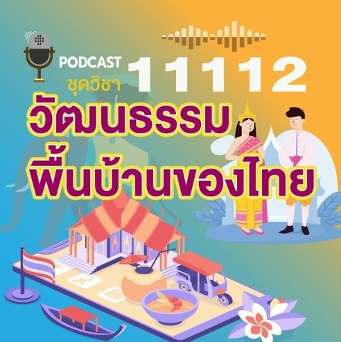 11112 วัฒนธรรมพื้นบ้านของไทย