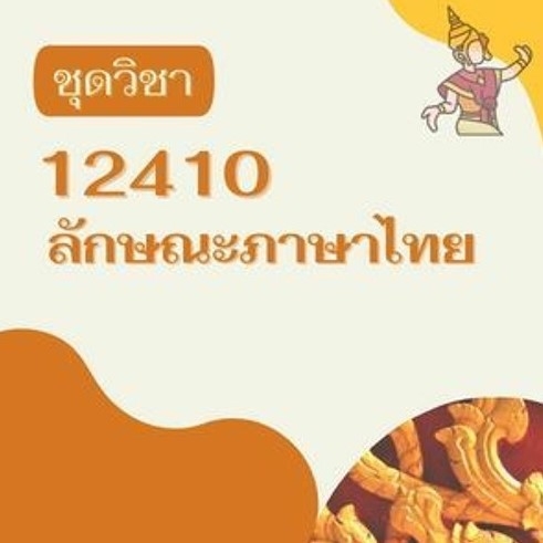 12410 ลักษณะภาษาไทย