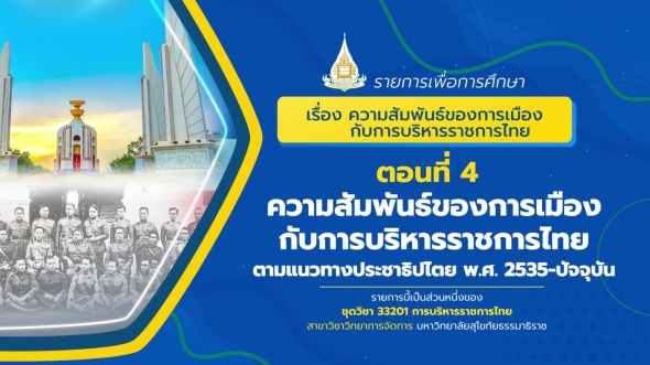 33201 รายการที่ 12 ตอนที่ 4 ความสัมพันธ์ของการเมืองกับการบริหารราชการไทยตามแนวทางประชาธิปไตย