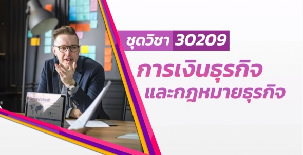 30209 การเงินธุรกิจและกฎหมายธุรกิจ ภาค1/62 ครั้งที่ 2