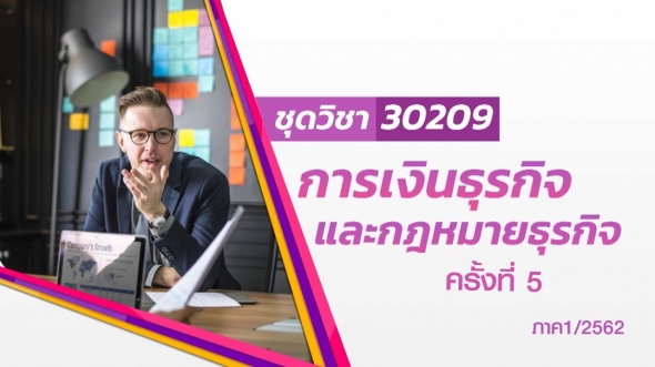 30209 การเงินธุรกิจและกฎหมายธุรกิจ ภาคการศึกษา 1/62 ครั้งที่ 5