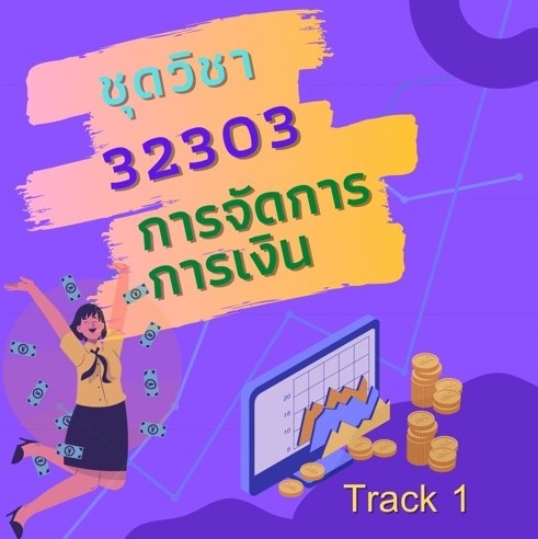 32303 การจัดการการเงิน