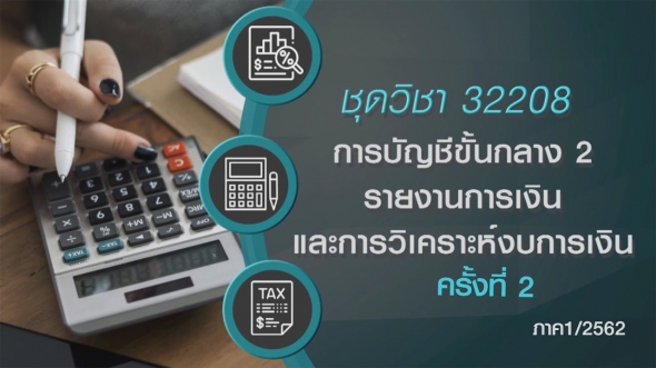 32208 การบัญชีชั้นกลาง 2 รายงานการเงินและการวิเคราะห์งบการเงิน  ครั้งที่ 2