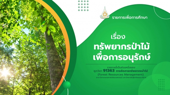 91363 รายการที่ 3 เรื่อง ทรัพยากรป่าไม้เพื่อการอนุรักษ์