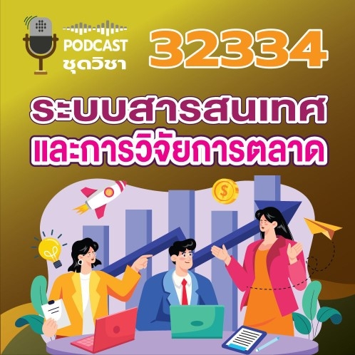 32334 ระบบสารสนเทศและการวิจัยการตลาด