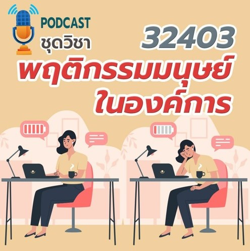 32403 พฤติกรรมมนุษย์ในองค์การ