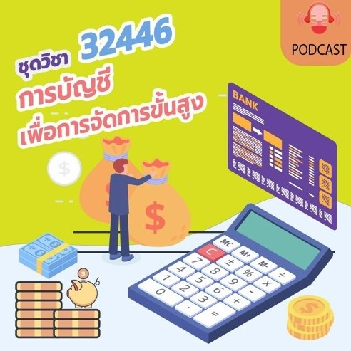 32446 การบัญชีเพื่อการจัดการขั้นสูง