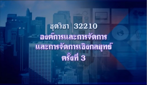 32210 องค์การและการจัดการและการจัดการเชิงกลยุทธ์ ครั้งที่ 3-1