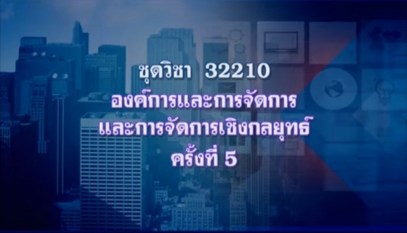 32210 องค์การและการจัดการและการจัดการเชิงกลยุทธ์ ครั้งที่ 5 -1