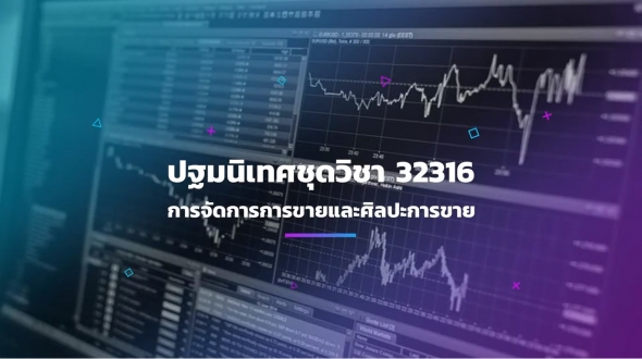 32316 ปฐมนิเทศชุดวิชา การจัดการการขายและศิลปะการขาย