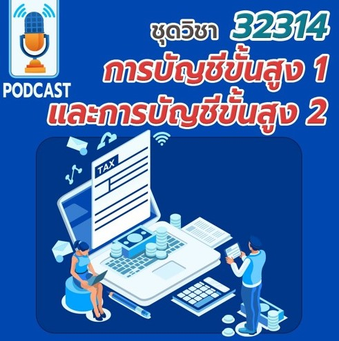 32314 การบัญชีขั้นสูง 1 และการบัญชีขั้นสูง 2